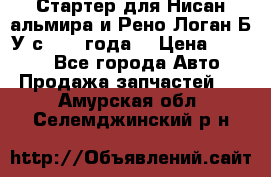 Стартер для Нисан альмира и Рено Логан Б/У с 2014 года. › Цена ­ 2 500 - Все города Авто » Продажа запчастей   . Амурская обл.,Селемджинский р-н